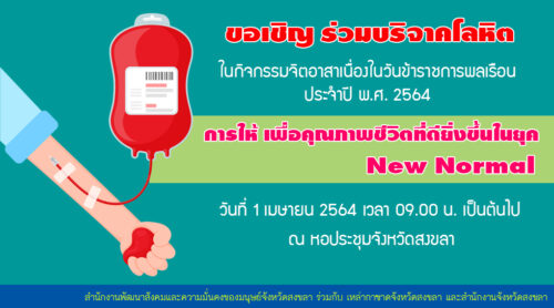 ขอเชิญ ร่วมบริจาคโลหิต ในกิจกรรมจิตอาสาเนื่องในวันข้าราชการพลเรือน ประจำปี พ.ศ.2564