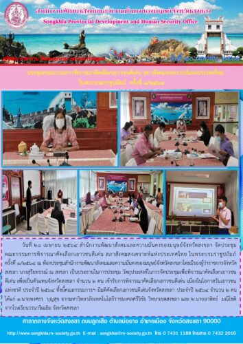 ประชุมคณะกรรมการพิจารณาคัดเลือกเยาวชนดีเด่น สภาสังคมสงเคราะห์แห่งประเทศไทย ในพระบรมราชูปถัมภ์  ครั้งที่ 1/2564