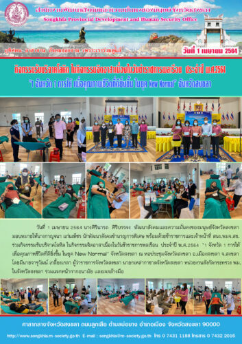 กิจกรรมจิตอาสาเนื่องในวันข้าราชการพลเรือน  ประจำปี พ.ศ.2564  “1 จังหวัด 1 การให้ เพื่อคุณภาพชีวิตที่ดียิ่งขึ้น ในยุค New Normal” จังหวัดสงขลา