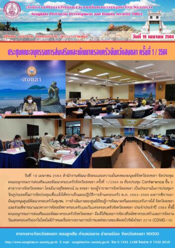 ประชุมคณะอนุกรรมการส่งเสริมและพัฒนาครอบครัวจังหวัดสงขลา ครั้งที่ 1/2564