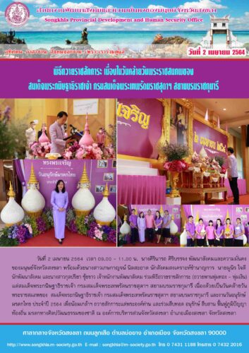 พิธีถวายราชสักการะเนื่องในวันคล้ายวันพระราชสมภพของ  สมเด็จพระกนิษฐาธิราชเจ้า กรมสมเด็จพระเทพรัตนราชสุดาฯ สยามบรมราชกุมารี 2 เมษายน 2564