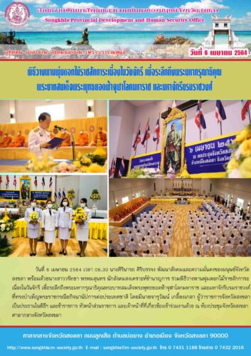 พิธีวางพานพุ่มดอกไม้ราชสักการะเนื่องในวันจักรี เพื่อระลึกถึงพระมหากรุณาธิคุณพระบาทสมเด็จพระพุทธยอดฟ้าจุฬาโลกมหาราช และมหาจักรีบรมราชวงศ์
