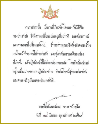 พระบรมราโชวาทเนื่องในวันข้าราชการพลเรือน ประจำปี พ.ศ. 2564