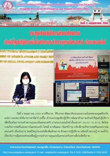 ประชุมเชิงปฏิบัติการพัฒนาศักยภาพเจ้าหน้าที่ศูนย์ปฏิบัติการเพื่อป้องกันการกระทำความรุนแรงในครอบครัว