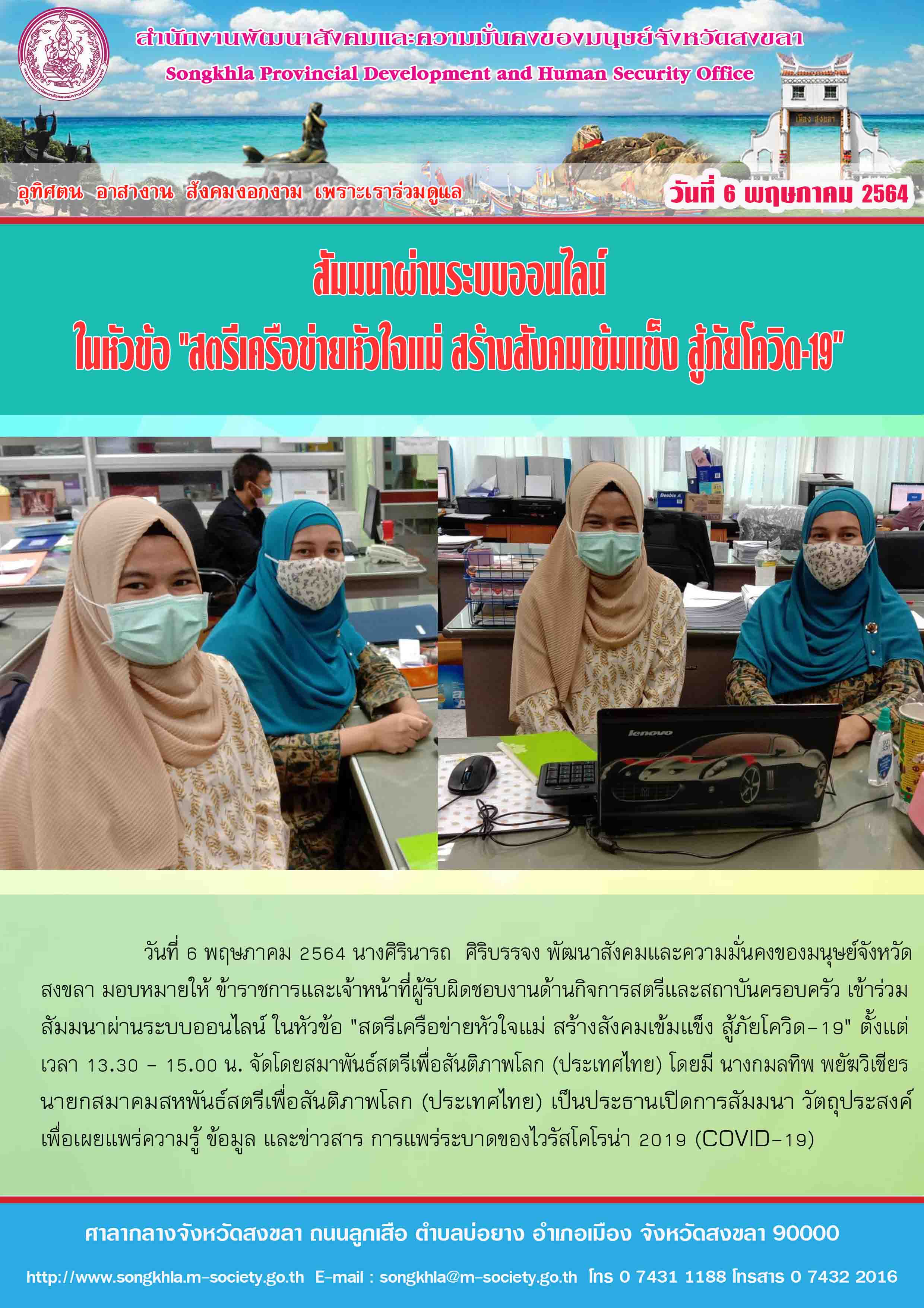 สัมมนาผ่านระบบออนไลน์ ในหัวข้อ “สตรีเครือข่ายหัวใจแม่ สร้างสังคมเข้มแข็ง สู้ภัยโควิด-19”