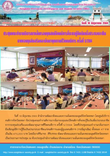 ประชุมคณะทำงานพิจารณากลั่นกรองคุณสมบัติคนพิการที่จะขอกู้ยืมเงินเพื่อประกอบอาชีพ จากกองทุนส่งเสริมและพัฒนาคุณภาพชีวิตคนพิการ ครั้งที่ 5/2564