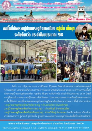 ลงพื้นที่คัดสรรหมู่บ้านเศรษฐกิจพอเพียง “อยู่เย็น เป็นสุข” ระดับจังหวัด ประจำปีงบประมาณ 2564