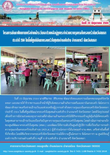 โครงการพัฒนาศักยภาพเครือข่ายเฝ้าระวังและช่วยเหลือผู้ถูกกระทำด้วยความรุนแรงในครอบครัวจังหวัดสงขลา ประจำปี 2564