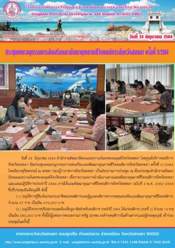 ประชุมคณะอนุกรรมการส่งเสริมและพัฒนาคุณภาพชีวิตคนพิการจังหวัดสงขลา ครั้งที่ 5/2564