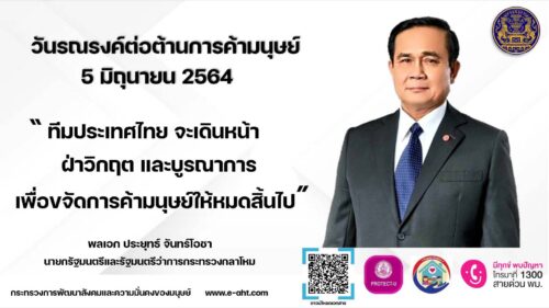 วันรณรงค์ต่อต้านการค้ามนุษย์ 5 มิถุนายน 2564