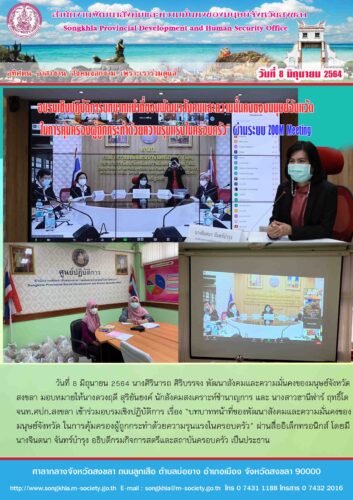 อบรมเชิงปฏิบัติการบทบาทหน้าที่ของพัฒนาสังคมและความมั่นคงของมนุษย์จังหวัด ในการคุ้มครองผู้ถูกกระทำด้วยความรุนแรงในครอบครัว” ผ่านระบบ ZOOM Meeting