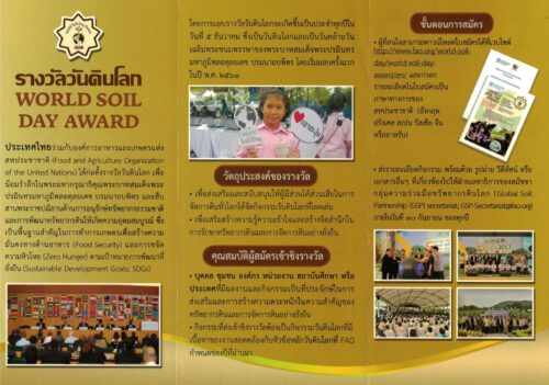 ประชาสัมพันธ์การประกวดชิงรางวัล King Bhumibol World Soil Day Award