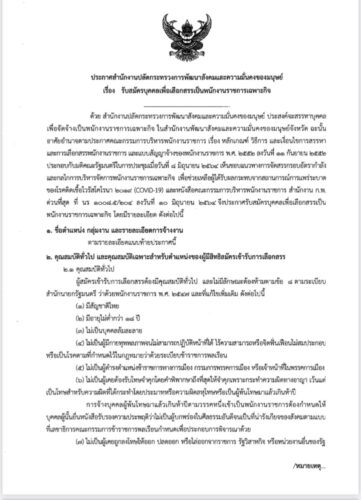 ประกาศสำนักงานปลัดกระทรวงการพัฒนาสังคมและความมั่นคงของมนุษย์ เรื่องรับสมัครบุคคลเพื่อเลือกสรรเป็นพนักงานราชการเฉพาะกิจ
