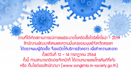 สำนักงานพัฒนาสังคมและความมั่นคงของมนุษย์จังหวัดสงขลา ได้ตรวจพบผู้ติดเชื้อ จึงขอปิดให้บริการชั่วคราว เพื่อทำความสะอาด