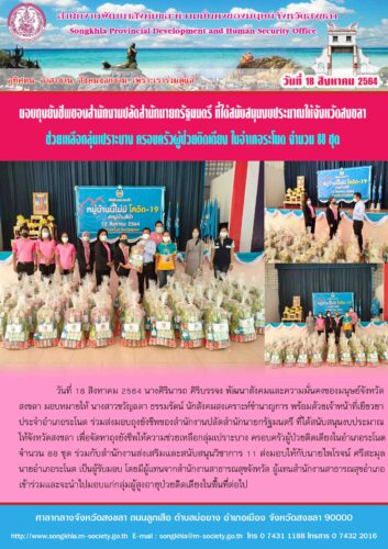 มอบถุงยังชีพของสำนักงานปลัดสำนักนายกรัฐมนตรี ที่ได้สนับสนุนงบประมาณให้จังหวัดสงขลา ช่วยเหลือกลุ่มเปราะบาง ครอบครัวผู้ป่วยติดเตียง ในอำเภอระโนด จำนวน 88 ชุด