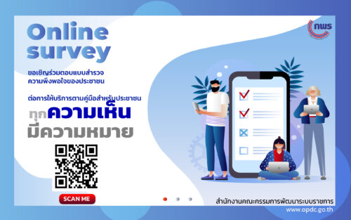 ขอเชิญร่วมตอบแบบสำรวจความพึงพอใจของประชาชนต่อการให้บริการตามคู่มือสำหรับประชาชน